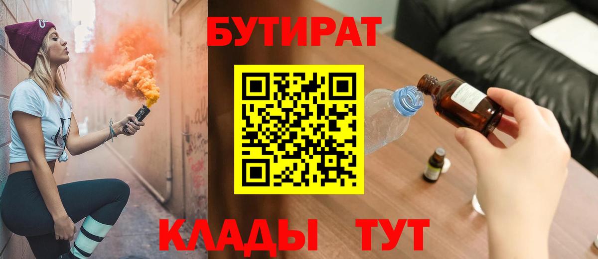 БУТИРАТ  Вход с VPN  Татарск  БУТИРАТ жидкий экстази 