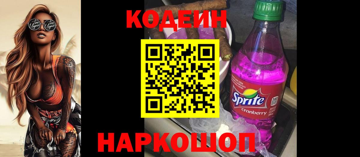 Татарск  Codein Purple Drank  Кодеин Purple Drank  Вход с VPN 